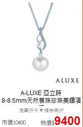 A-LUXE 亞立詩<BR>
8-8.5mm天然養珠珍珠美鑽項鍊