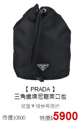 【 PRADA 】<BR>
三角鐵牌尼龍束口包