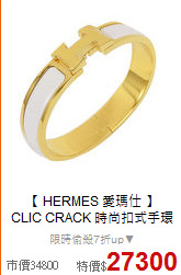 【 HERMES 愛瑪仕 】<BR>
CLIC CRACK 時尚扣式手環