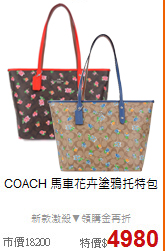 COACH<BR> 
馬車花卉塗鴉托特包