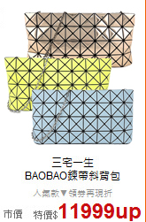 三宅一生<BR>
BAOBAO鍊帶斜背包