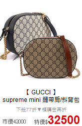 【 GUCCI 】<BR>
supreme mini 鏈帶肩/斜背包