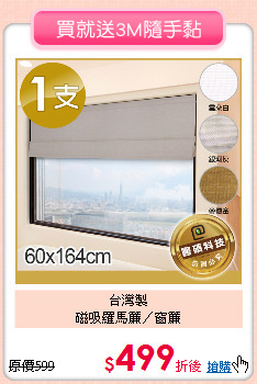 台灣製<br>
磁吸羅馬簾／窗簾