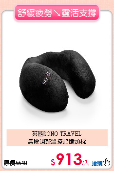 英國SONO TRAVEL<br>
無段調整溫控記憶頸枕