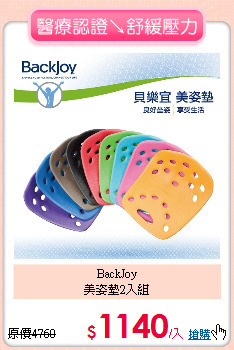BackJoy<br>
美姿墊2入組