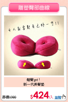 翹臀get！<br>
新一代美臀墊
