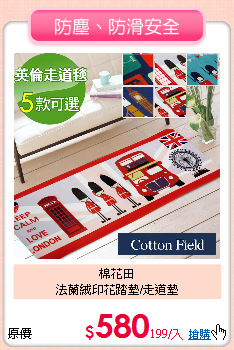 棉花田<br>
法蘭絨印花踏墊/走道墊