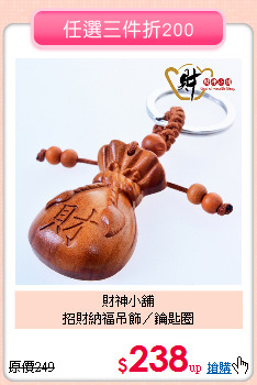 財神小舖<br>
招財納福吊飾／鑰匙圈