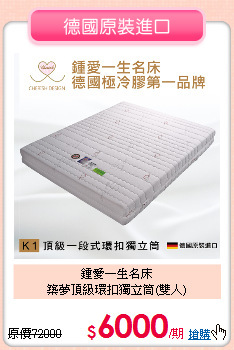 鍾愛一生名床<BR>
築夢頂級環扣獨立筒(雙人)