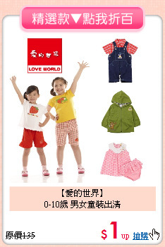 【愛的世界】<BR>
0-10歲 男女童裝出清