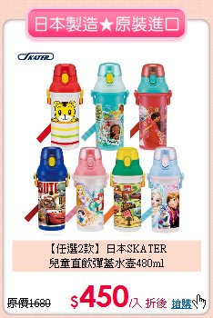 【任選2款】日本SKATER<BR>
兒童直飲彈蓋水壺480ml