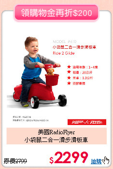 美國RadioFlyer<br>
小袋鼠二合一滑步滑板車
