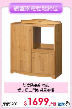 防塵防蟲多功能<BR>
愛丁堡二門廚房置物櫃