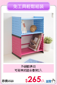 外銷歐美日<BR>
可延伸式組合書架2入