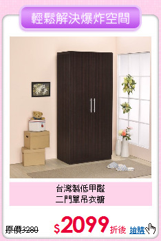 台灣製低甲醛<BR>
二門單吊衣櫥