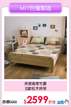 床底高度可調<BR>
北歐松木床架