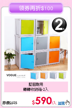 堅固耐用<BR>
轉轉收納箱-2入