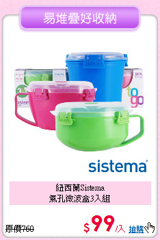 紐西蘭Sistema<BR>
氣孔微波盒3入組