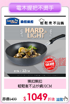 樂扣樂扣<BR>
輕鬆煮不沾炒鍋32CM