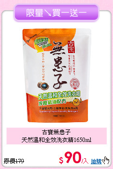 古寶無患子<BR>
天然溫和全效洗衣精1650ml