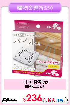 日本BIO除霉專家<BR>
櫥櫃除霉-4入