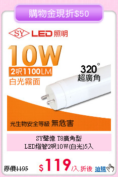 SY聲億 T8廣角型<BR> 
LED燈管2呎10W(白光)5入