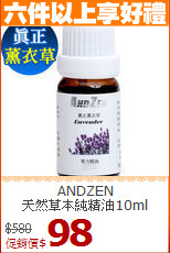 ANDZEN<br>
天然草本純精油10ml
