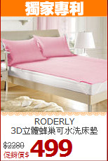 RODERLY <BR>
3D立體蜂巢可水洗床墊