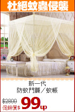 新一代<br>
防蚊門簾／蚊帳
