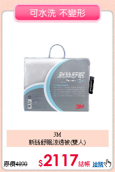3M<br>
新絲舒眠涼透被(雙人)