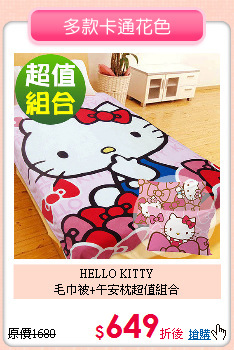 HELLO KITTY <BR>
毛巾被+午安枕超值組合