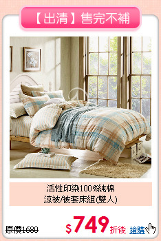 活性印染100%純棉<BR>涼被/被套床組(雙人)