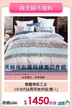 專櫃等級工法<BR>100%天絲兩用被床組(雙人)