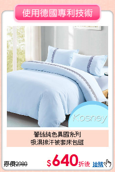 蕾絲純色異國系列<BR>吸濕排汗被套床包組