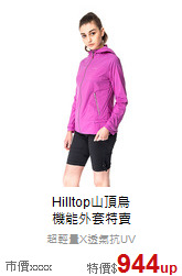 Hilltop山頂鳥<br>機能外套特賣