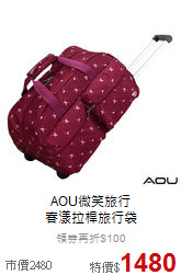AOU微笑旅行<br>春漾拉桿旅行袋