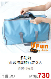 多功能<br>西裝防塵旅行袋-2入