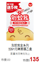別蚊我全系列<br>加$1元購面膜乙盒