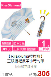 【Rilakkuma拉拉熊】 <br>
正版授權皮革小彎勾傘