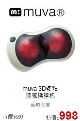 muva 3D多點<br>溫感揉捏枕