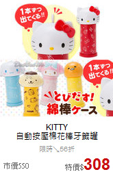 KITTY<br>自動按壓棉花棒牙籤罐