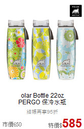 olar Bottle 22oz<br>PERGO 保冷水瓶