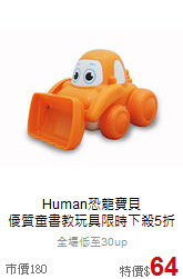 Human恐龍寶貝<br>優質童書教玩具限時下殺5折