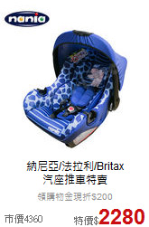 納尼亞/法拉利/Britax<br>汽座推車特賣