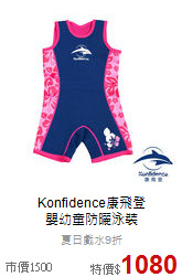 Konfidence康飛登<br>嬰幼童防曬泳裝