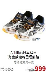 Achilles日本瞬足<br>兒童競速輕量運動鞋