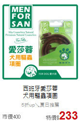 西班牙愛莎蓉<br>犬用驅蟲項圈
