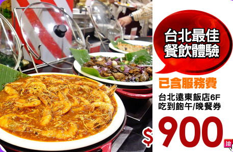 台北遠東飯店6F
吃到飽午/晚餐券
