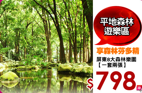 屏東8大森林樂園
【一套兩張】