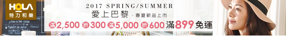 HOLA滿千折百